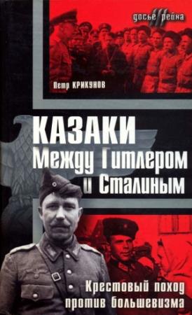 Обложка книги «Казаки. Между Гитлером и Сталиным» — Петр Крикунов
