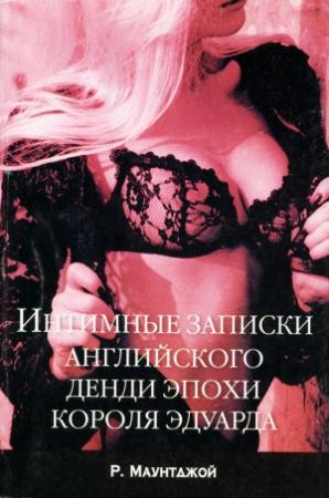 Обложка книги «Интимные записки английского денди эпохи короля Эдуарда» — Руперт Маунтджой