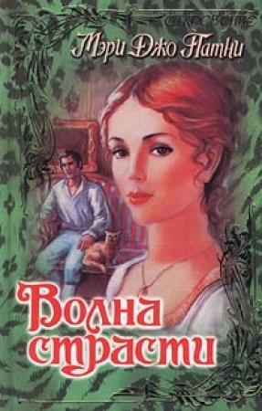 Обложка книги «Волна страсти» — Мэри Патни