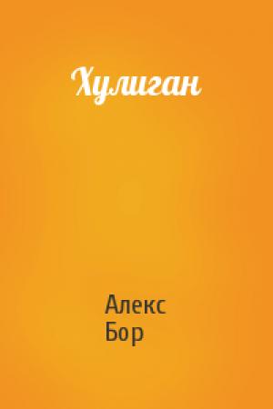 Обложка книги «Хулиган» — Алекс Бор