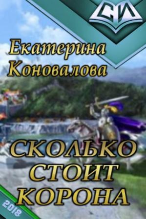 Обложка книги «Сколько стоит корона (СИ)» — Екатерина Коновалова