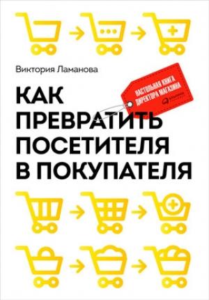 Обложка книги «Как превратить посетителя в покупателя» — Виктория Ламанова