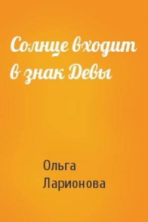 Обложка книги «Солнце входит в знак Девы» — Ольга Ларионова