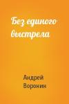 Андрей Воронин - Без единого выстрела