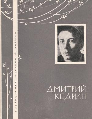 Обложка книги «Избранная лирика» — Дмитрий Кедрин