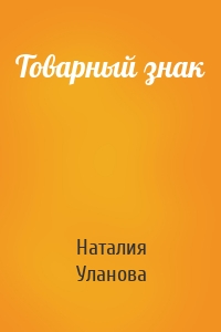 Товарный знак