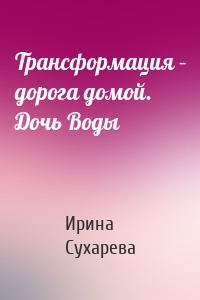 Трансформация – дорога домой. Дочь Воды