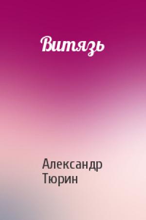 Обложка книги «Витязь» — Александр Тюрин