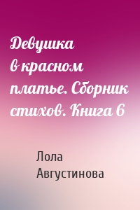 Девушка в красном платье. Сборник стихов. Книга 6