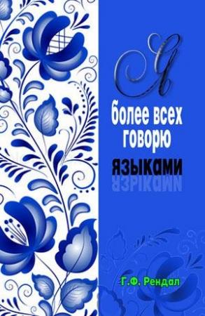 Обложка книги «Я более всех вас говорю языками» — Г. Рендал