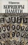 Владимир Кропотин - Коридоры памяти