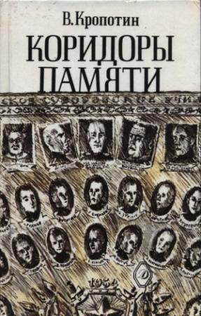 Обложка книги «Коридоры памяти» — Владимир Кропотин
