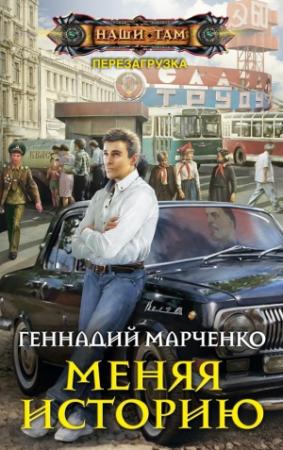 Обложка книги «Меняя историю» — Геннадий Марченко