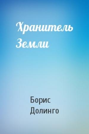 Обложка книги «Хранитель Земли» — Борис Долинго