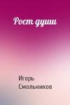 Игорь Смольников - Рост души