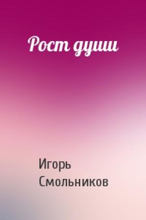 Обложка книги «Рост души» — Игорь Смольников