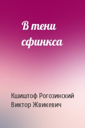 Обложка книги «В тени сфинкса» — Кшиштоф Рогозинский, Виктор Жвикевич