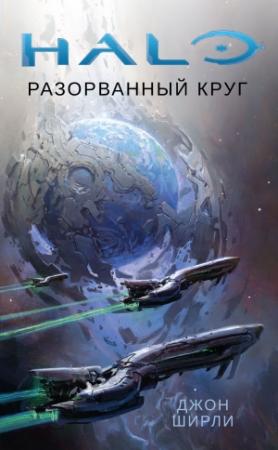 Обложка книги «Разорванный круг» — Джон Ширли