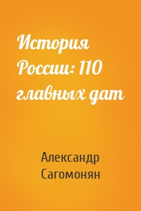 История России: 110 главных дат