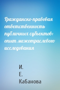 Гражданско-правовая ответственность публичных субъектов: опыт межотраслевого исследования