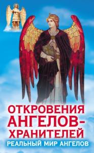 Ренат Гарифзянов - Откровения ангелов-хранителей. Реальный мир Ангелов