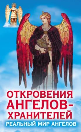 Обложка книги «Откровения ангелов-хранителей. Реальный мир Ангелов» — Ренат Гарифзянов