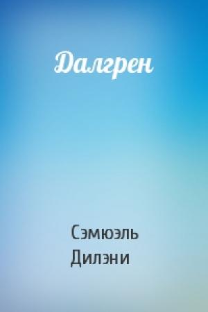 Обложка книги «Далгрен» — Сэмюэл Дилэни