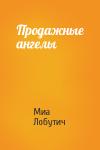 Миа Лобутич - Продажные ангелы