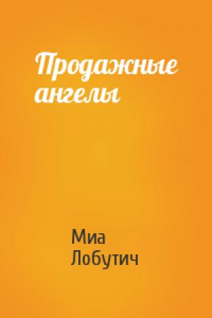 Обложка книги «Продажные ангелы» — Миа Лобутич