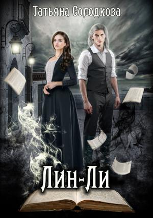 Обложка книги «Лин-Ли» — Татьяна Солодкова
