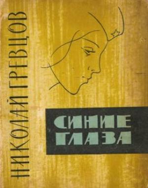 Обложка книги «Синие глаза (рассказы)» — Николай Гревцов