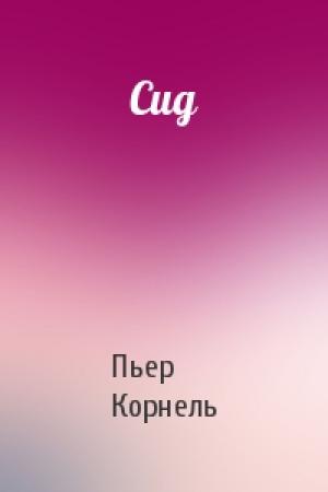 Обложка книги «Сид» — Пьер Корнель