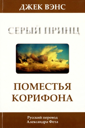 Обложка книги «Поместья Корифона. Серый принц» — Джек Вэнс