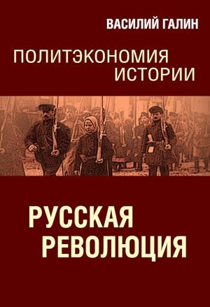 Обложка книги «Русская революция. Политэкономия истории» — Василий Галин