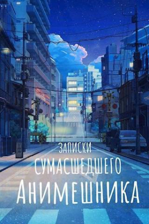 Обложка книги «Продолжение записок сумасшедшего анимешника, который переехал в Японию, стал мастером боевых искусств и решил превратить реальную жизнь в аниме (СИ)»