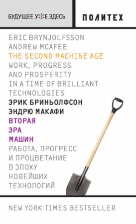 Обложка книги «Вторая эра машин. Работа, прогресс и процветание в эпоху новейших технологий» — Эндрю Макафи, Эрик Бриньолфсон