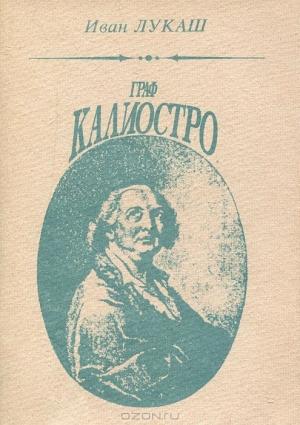 Обложка книги «Граф Калиостро» — Иван Лукаш