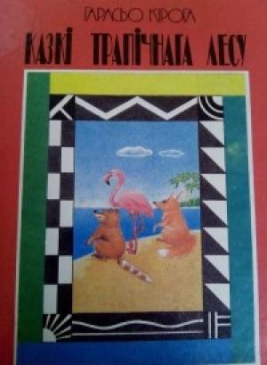 Обложка книги «Казкі трапічнага лесу» — Орасио Кирога
