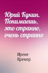 Ирене Крекер - Юрий Кукин. Понимаешь, это странно, очень странно