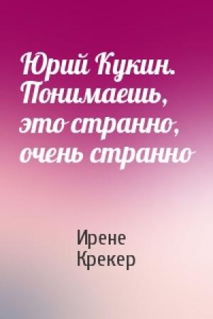 Обложка книги «Юрий Кукин. Понимаешь, это странно, очень странно» — Ирене Крекер