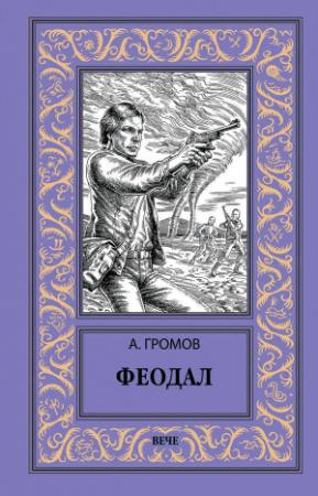 Обложка книги «Феодал» — Александр Громов