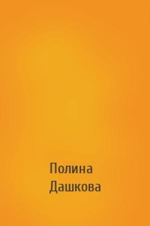 Обложка книги «» — Полина Дашкова