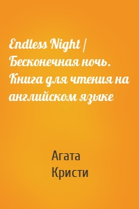 Endless Night / Бесконечная ночь. Книга для чтения на английском языке