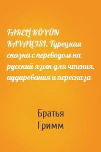 FARELİ KÖYÜN KAVALCISI. Турецкая сказка с переводом на русский язык для чтения, аудирования и пересказа