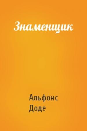 Обложка книги «Знаменщик» — Альфонс Доде