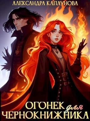 Обложка книги «Огонек для чернокнижника (СИ)» — Александра Каплунова