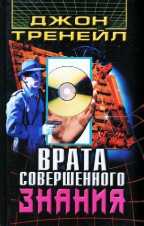 Обложка книги «Врата Совершенного Знания» — Джон Тренейл