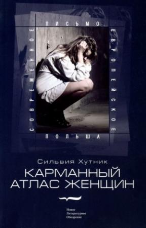 Обложка книги «Карманный атлас женщин» — Сильвия Хутник