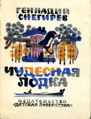 Обложка книги «Чудесная лодка» — Геннадий Яковлевич Снегирёв