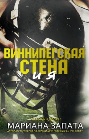 Обложка книги «Виннипегская Стена и я» — Мариана Запата